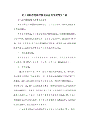 幼儿园幼教竞聘述职报告简洁范文5篇.docx