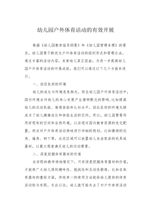 幼儿园户外体育活动的有效开展.docx