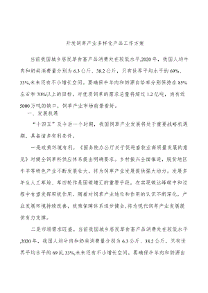 开发饲草产业多样化产品工作方案.docx