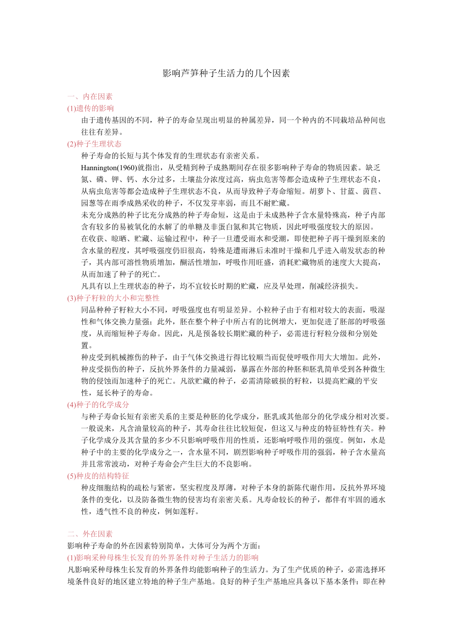 影响芦笋种子生活力的几个因素.docx_第1页