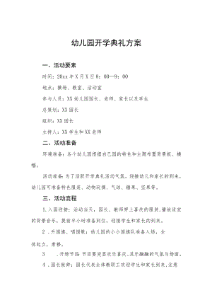 幼儿园开学典礼方案及致辞.docx