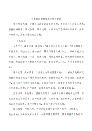 开展新污染物监测评估与管控.docx