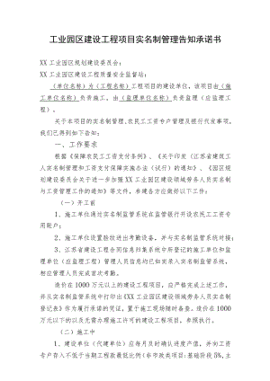 工业园区建设工程项目实名制管理告知承诺书.docx