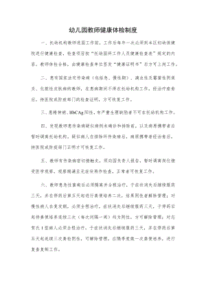 幼儿园教师健康体检制度.docx