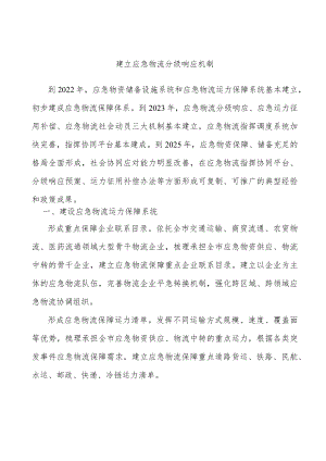 建立应急物流分级响应机制.docx