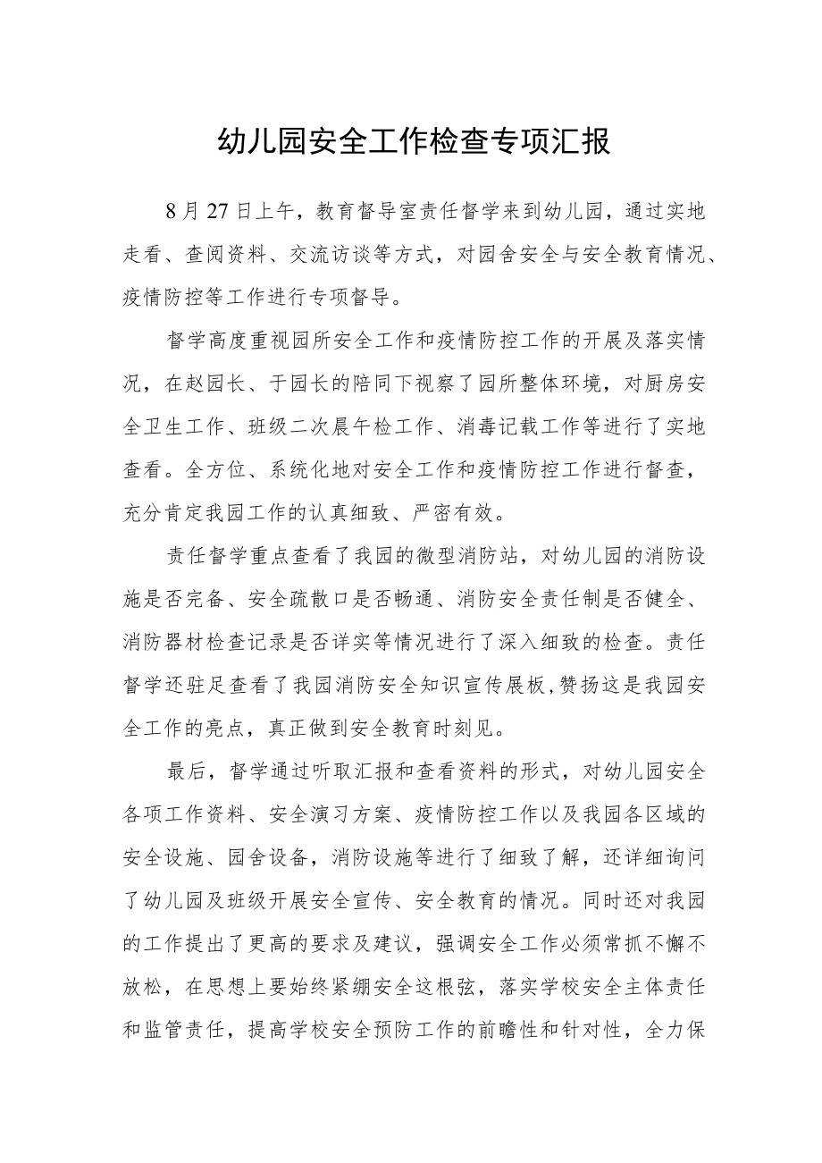 幼儿园安全工作检查专项汇报.docx_第1页
