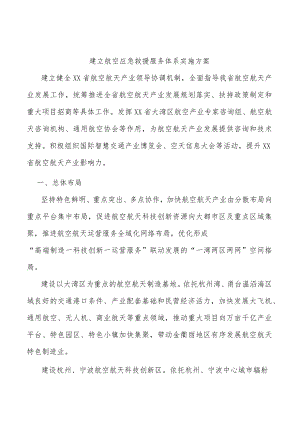 建立航空应急救援服务体系实施方案.docx