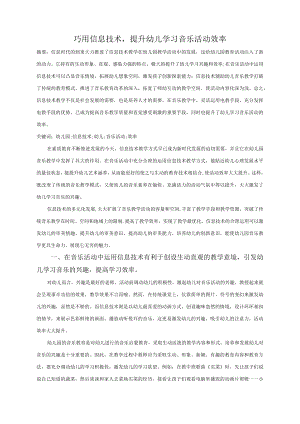 巧用信息技术提升幼儿学习音乐活动效率.docx