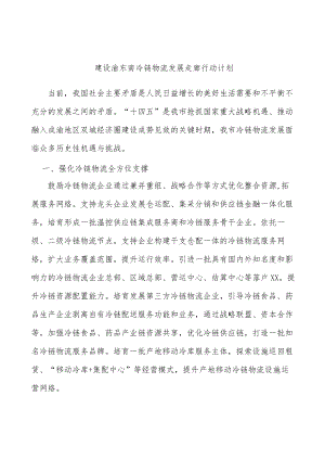 建设渝东南冷链物流发展走廊行动计划.docx