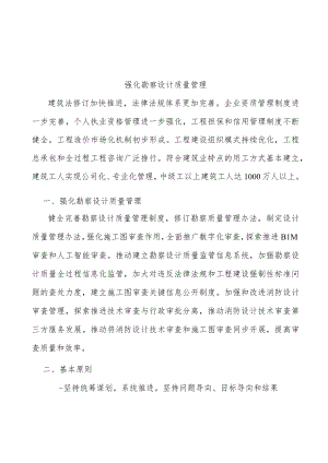 强化勘察设计质量管理.docx