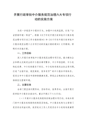 开展行政审批中介服务规范治理六大专项行动的实施方案.docx