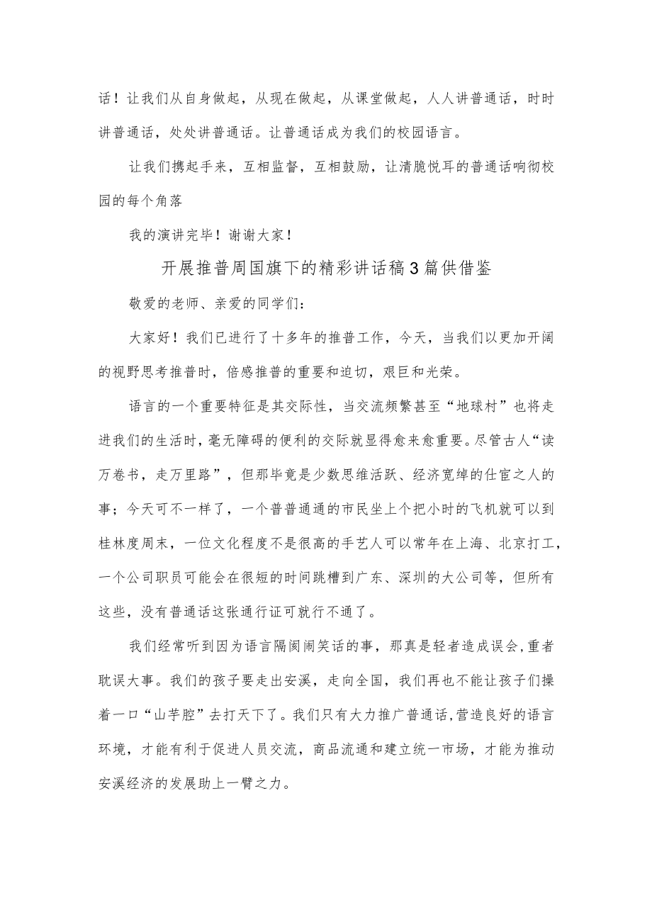 开展推普周国旗下的精彩讲话稿3篇供借鉴.docx_第2页