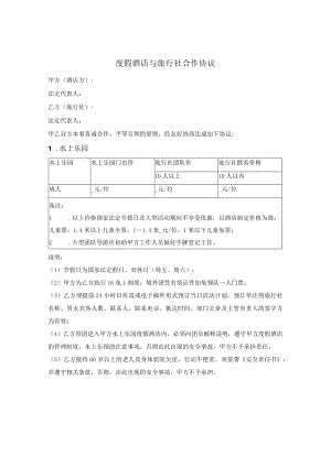 度假酒店与旅行社合作协议.docx