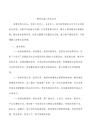 建筑机器人研发应用.docx