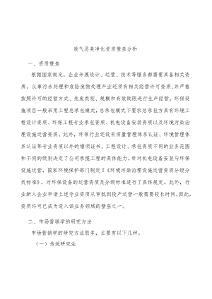 废气恶臭净化资质壁垒分析.docx