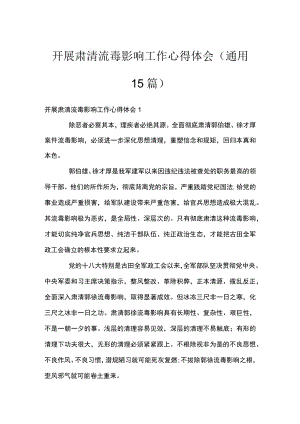 开展肃清流毒影响工作心得体会(通用15篇).docx
