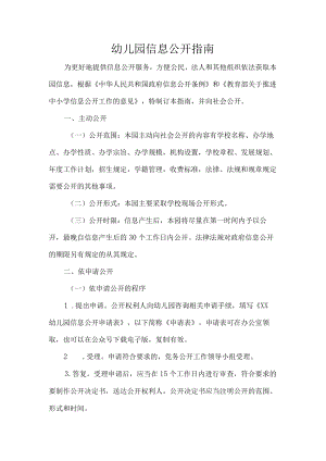 幼儿园信息公开指南.docx