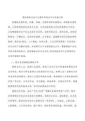 建设智能光伏行业服务和验证平台实施方案.docx