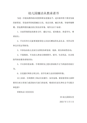 幼儿园廉洁从教承诺书.docx