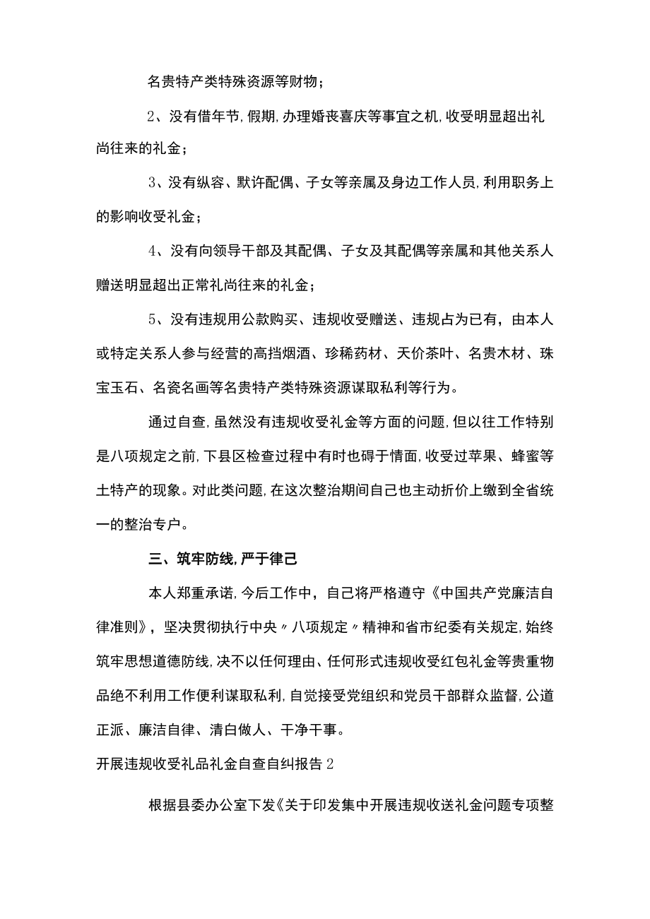 开展违规收受礼品礼金自查自纠报告4篇.docx_第2页