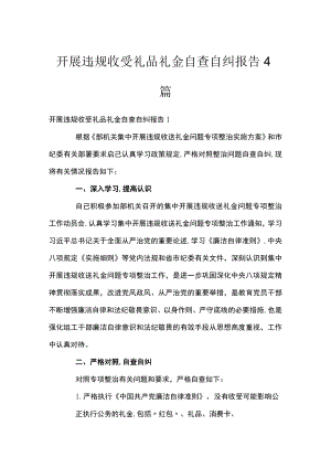 开展违规收受礼品礼金自查自纠报告4篇.docx