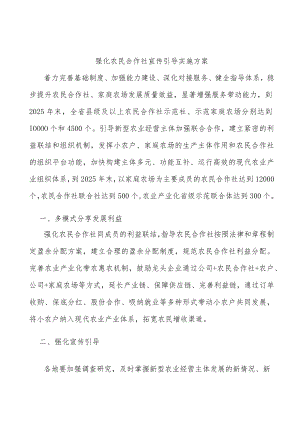 强化农民合作社宣传引导实施方案.docx