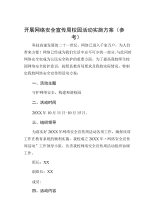 开展网络安全宣传周校园活动实施方案（参考）.docx