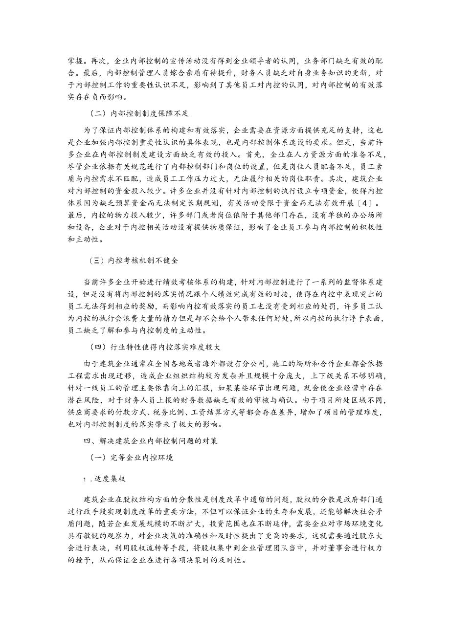 建筑企业内部控制存在的问题及解决对策研究.docx_第3页