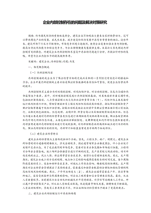 建筑企业内部控制存在的问题及解决对策研究.docx