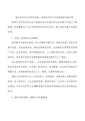 强化纺织品行业科技创新稳固纺织品产业发展基础实施方案.docx