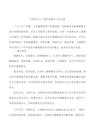 开展老人心理关爱服务工作方案.docx