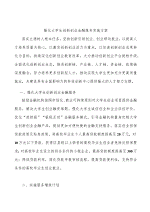 强化大学生创新创业金融服务实施方案(1).docx