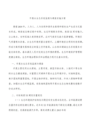 开展水生态系统监测与调查实施方案.docx