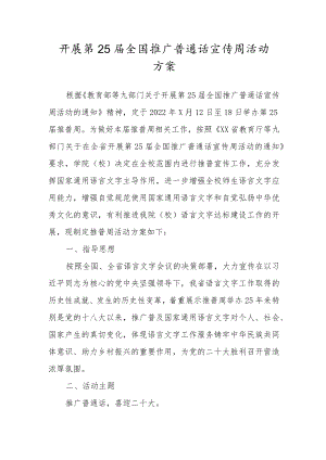 开展第25届全国推广普通话宣传周活动方案.docx