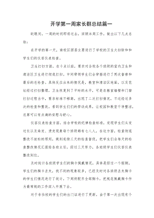 开学第一周家长群总结汇编三篇.docx