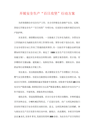 开展安全生产“百日攻坚”行动方案.docx