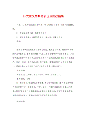 形式主义的具体表现及整改措施.docx