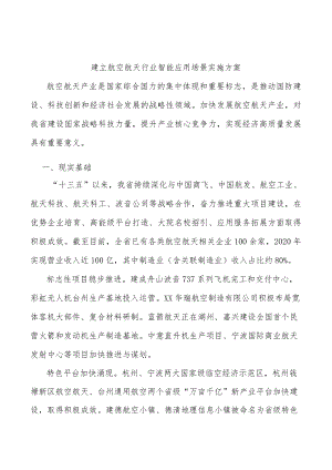 建立航空航天行业智能应用场景实施方案.docx