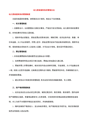 幼儿园食堂财务的管理办法.docx
