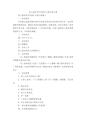 幼儿园季开学典礼方案万能5篇.docx