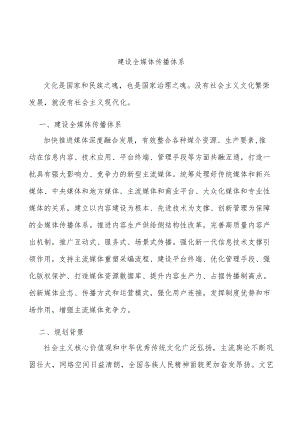 建设全媒体传播体系.docx