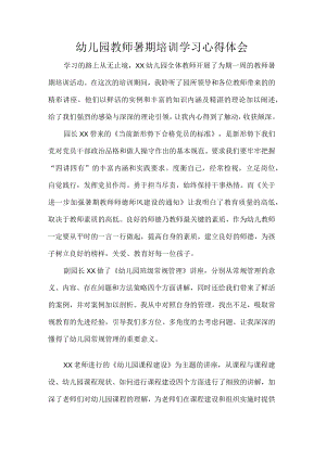 幼儿园教师暑期培训学习心得体会.docx