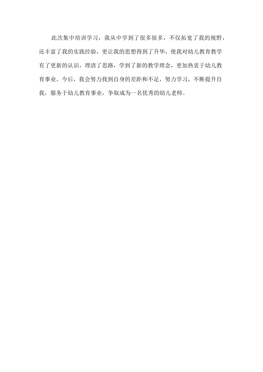 幼儿园教师暑期培训学习心得体会.docx_第3页