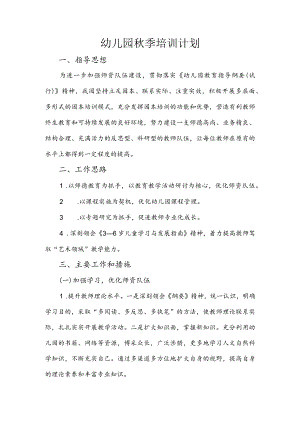 幼儿园季培训计划.docx