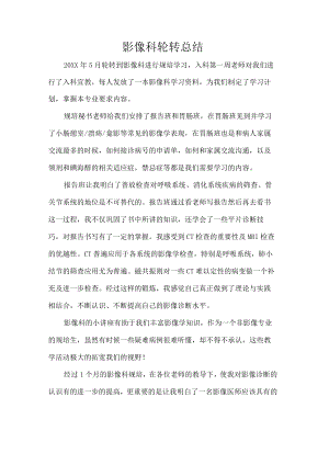 影像科轮转总结.docx