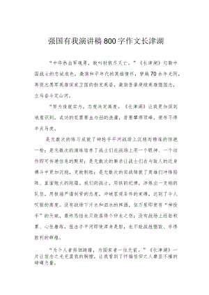 强国有我演讲稿800字作文长津湖.docx