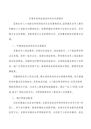 开展养老助浴助洁和巡访关爱服务.docx