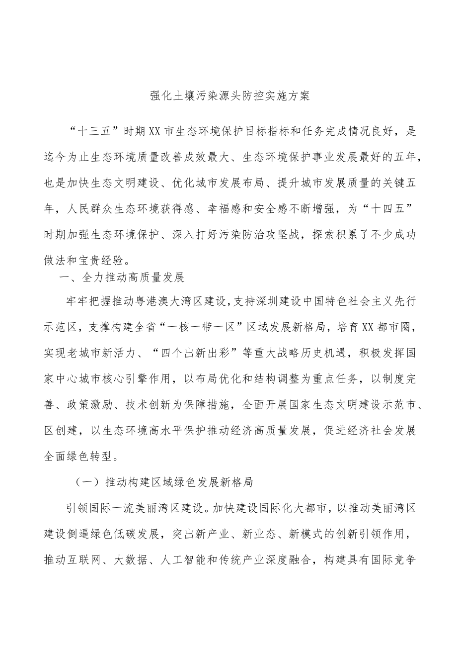 强化土壤污染源头防控实施方案.docx_第1页