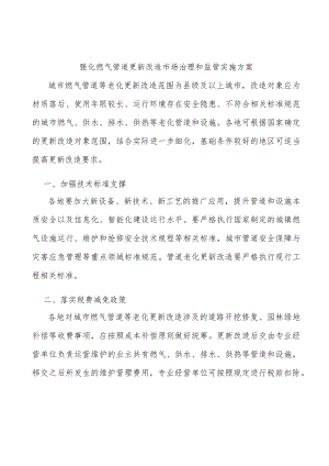 强化燃气管道更新改造市场治理和监管实施方案.docx