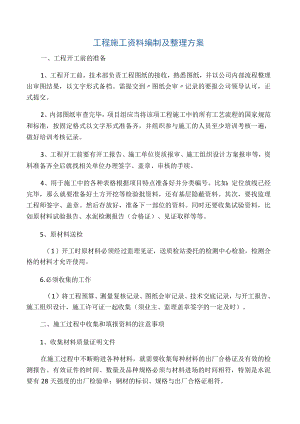 工程施工资料编制及整理方案.docx